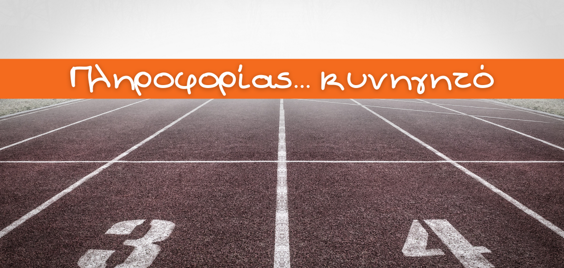 εικόνα με ένα ταρτάν στο σημείο εκκίνησης. από πάνω σε πορτοκαλί πλαίσιο ο τίτλος Πληροφορίας κυνηγητό.