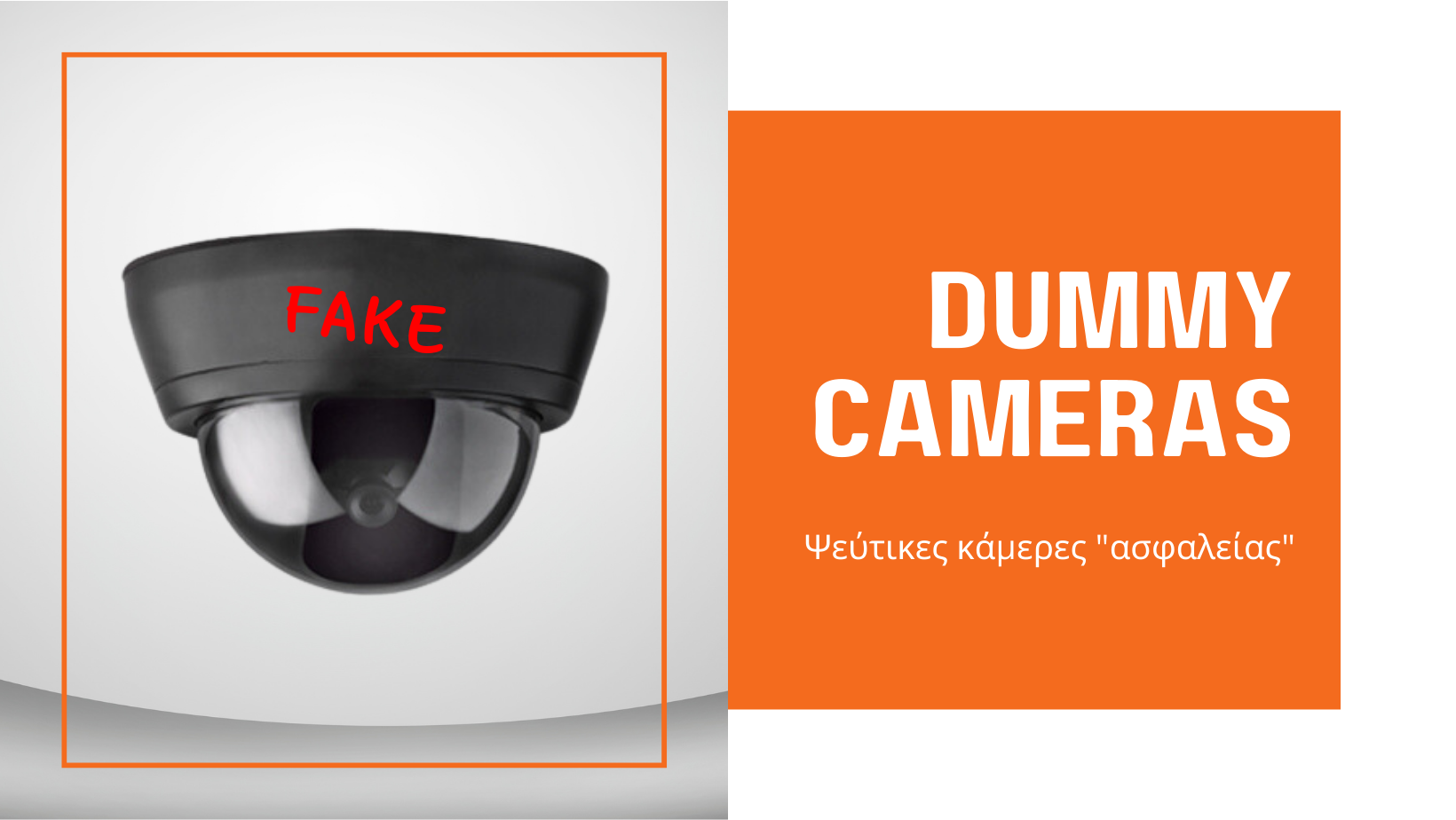 Ψεύτικη κάμερας ασφαλείας