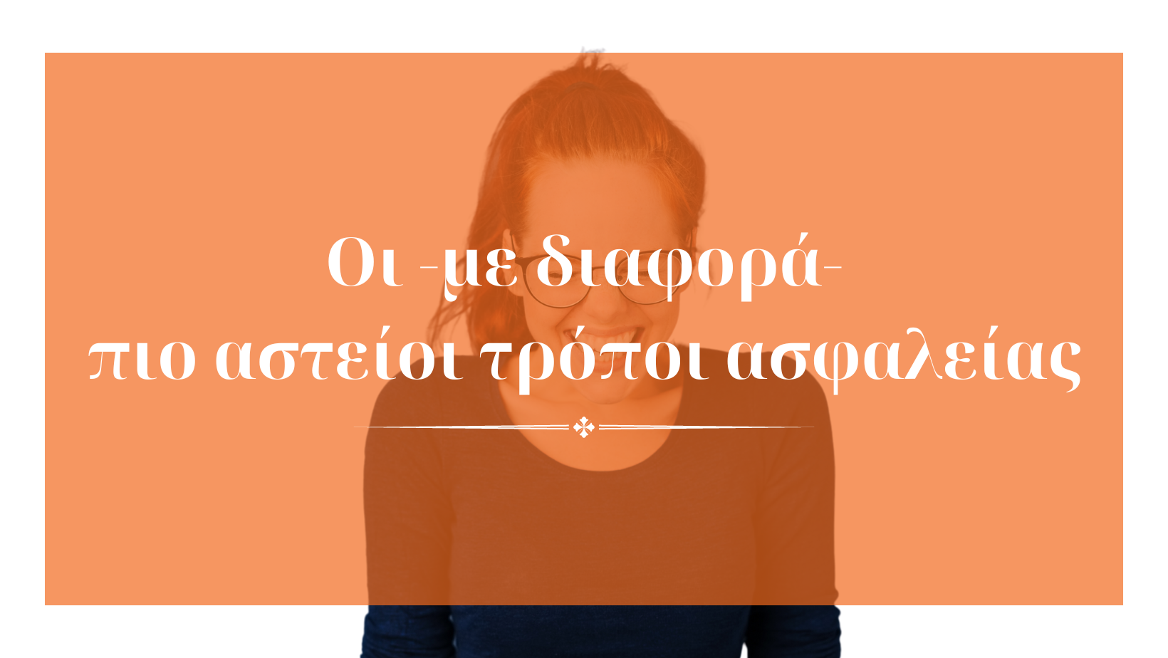 Μια κοπέλα που γελάει και ο τίτλος: Οι με διαφορά πιο αστείοι τρόποι ασφαλείας