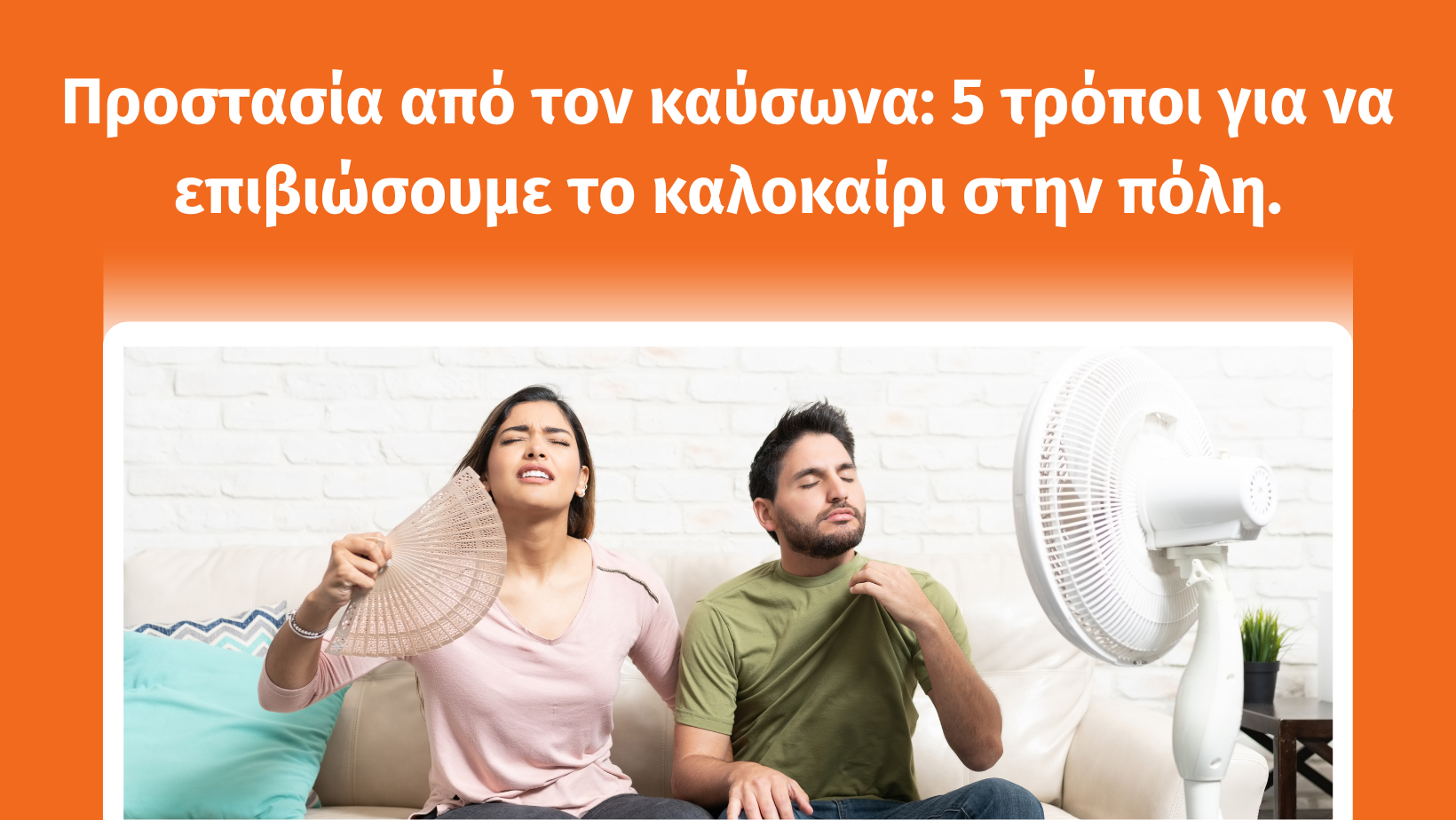 ένα ζευγάρι νέων μέσα σε ένα σπίτι. Ζεσταίνονται πολύ. κάθονται μπροστά σε έναν ανεμιστήρα