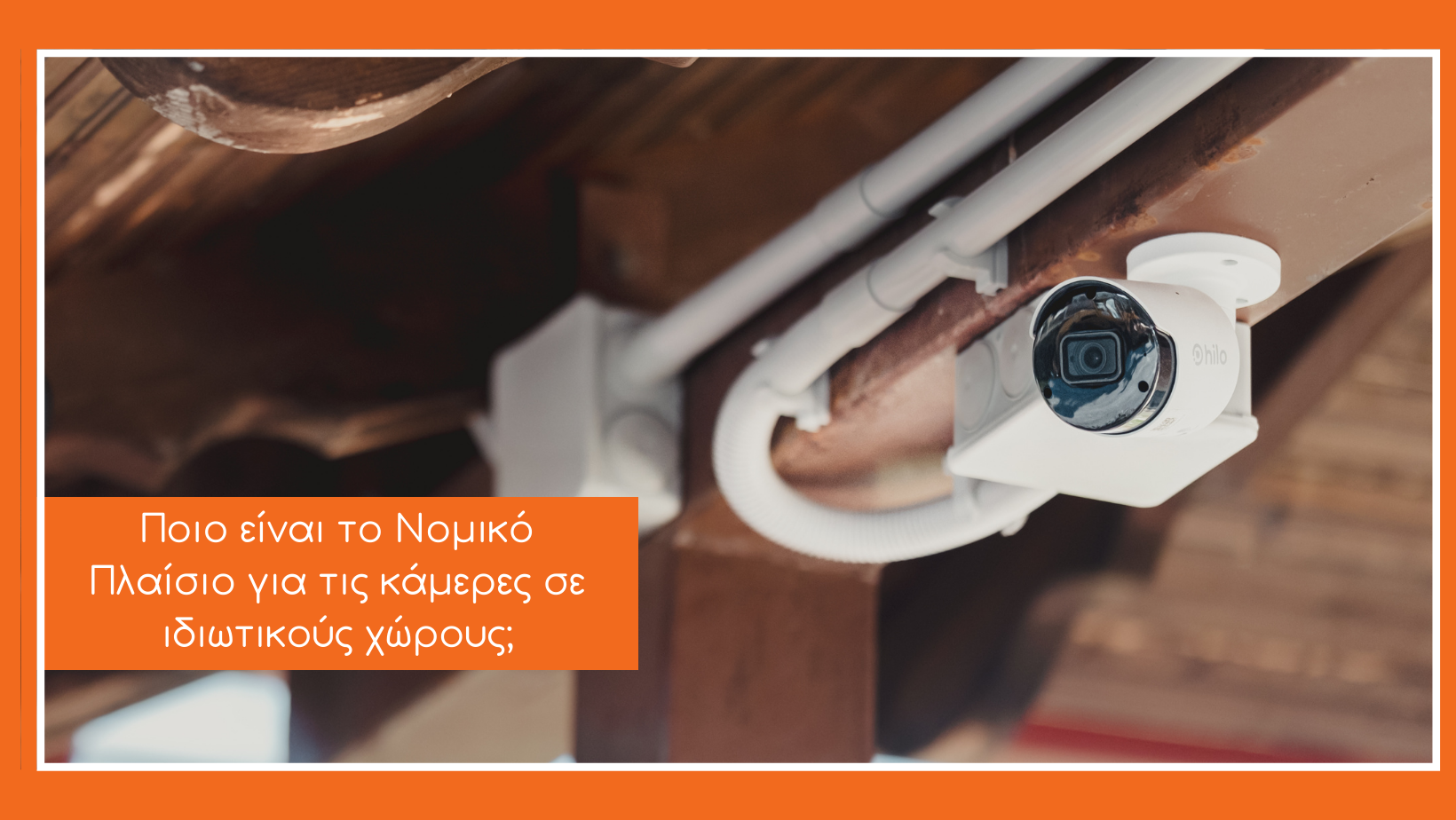 κάμερες σε εξωτερικό χώρο και μια λεζάντα που γράφει τον τιτλο του άρθρου: Ποιο είναι το νομικό πλαίσιο για τις κάμερες σε ιδιωτικό χώρο;