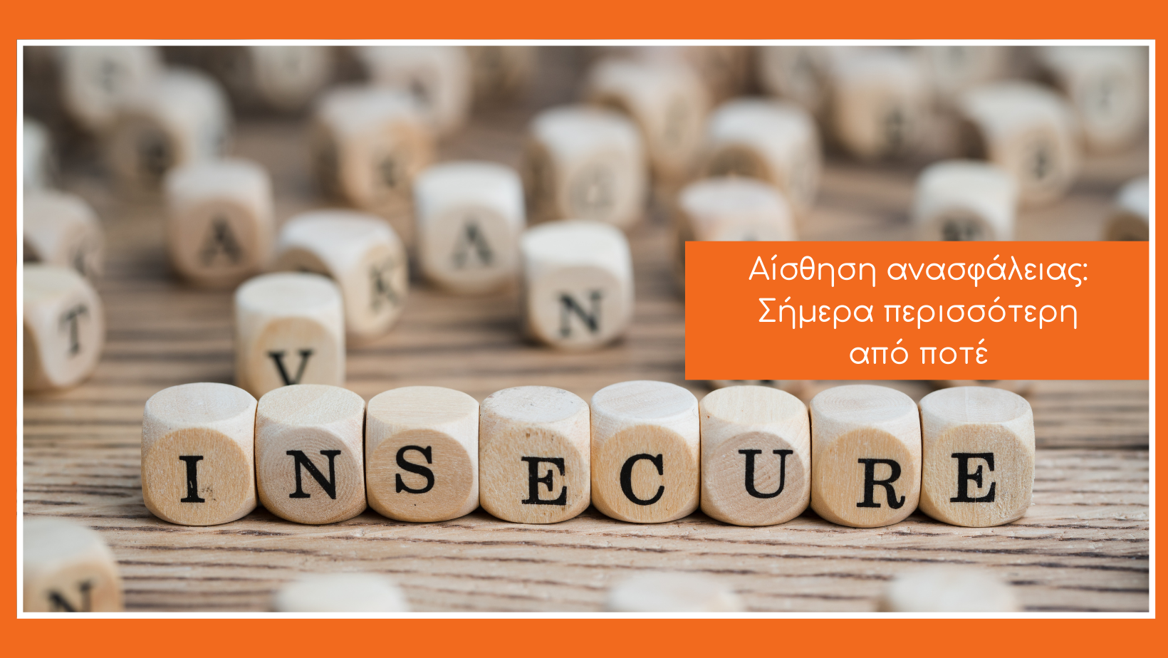 Ριγμένα ζάρια σε ένα τραπέζι αλλά αντί για αριθμούς έχει γράμματα. Σχηματίζουν την λέξη insecure, δηλαδή ανασφάλεια