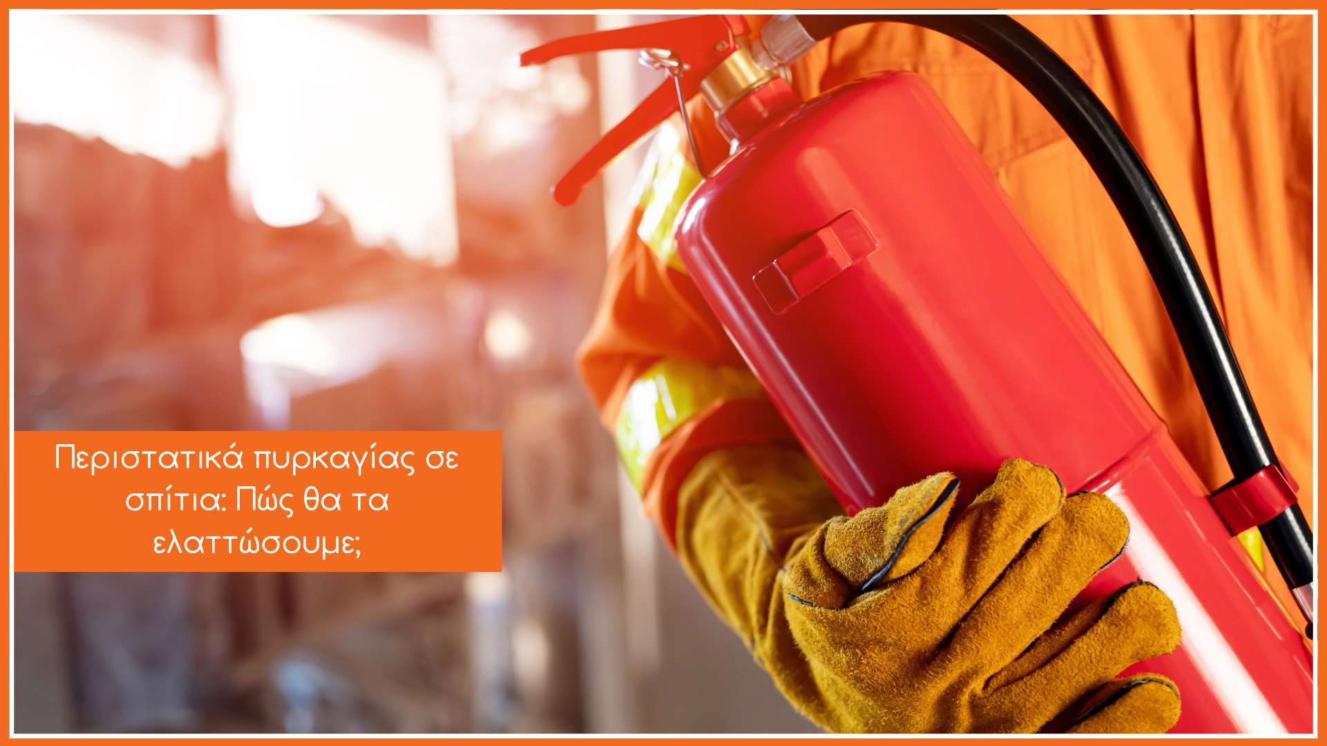 ένας πυροσβέστης κρατά έναν πυροσβεστήρα για να αποφύγουμε περιστατικά πυρκαγιάς