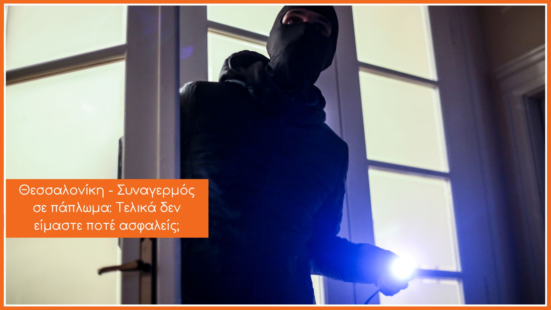 Ένας διαρρήκτης εισβάλει σε ένα σπίτι