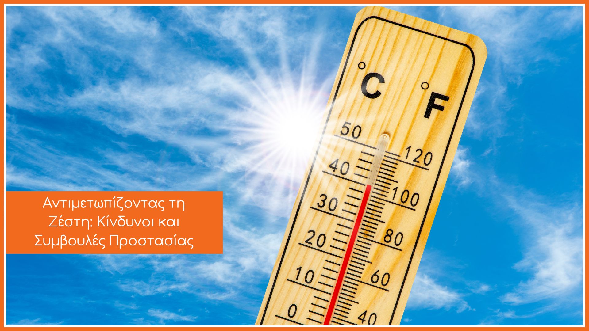 Ένα θερμόμετρο που δείχνει την έντονη ζέστη που έχει