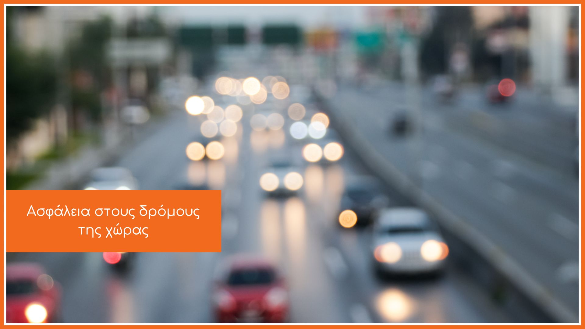 δρόμος γεμάτος αυτοκίνητα για να συνδεθεί με την ασφάλεια σε αυτούς