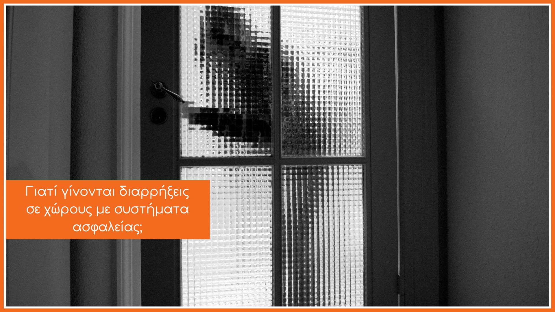 Ένας κλέφτης φαίνεται πίσω από μια γυάλινη πόρτα