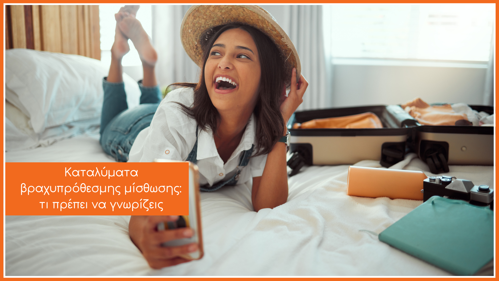 κοπέλα σε airbnb