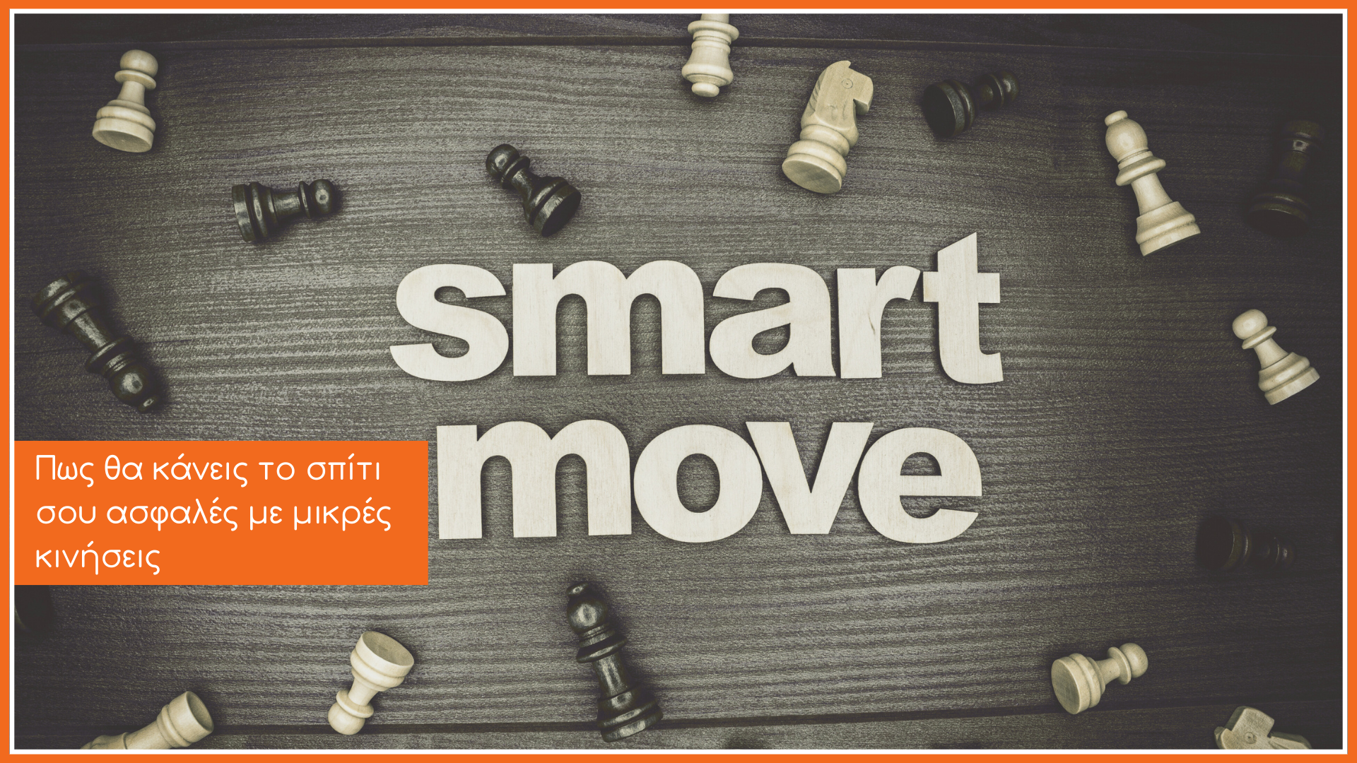 μια εικόνα με πιόνια από σκάκι και στο κέντρο γράφει "smart move"