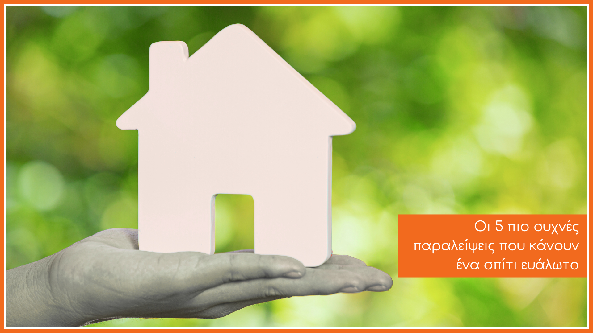 Ένα σπίτι που στηρίζεται σε ένα ανθρώπινο χέρι