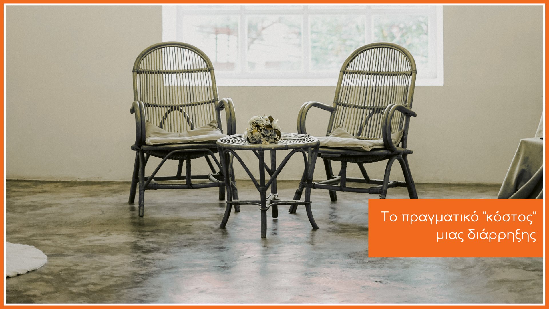 το εσωτερικό ενός σπιτιού