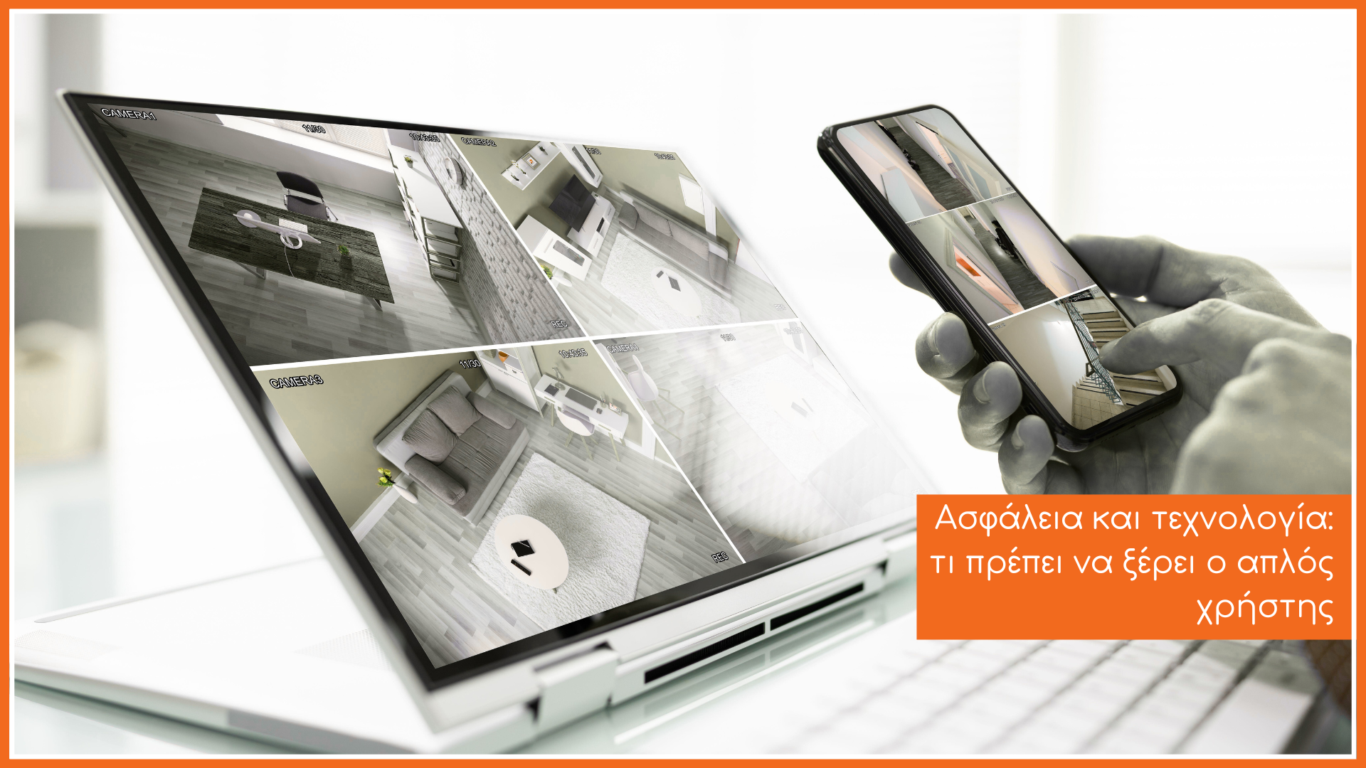 παρακολουθηση των καμερών ασφαλείας