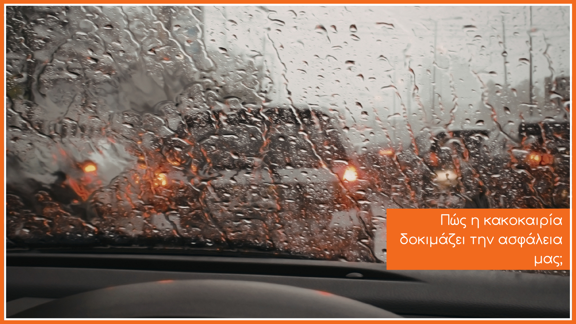 οπτική από το εσωτερικό ενός αυτοκινήτου προς το βρεγμένο μπαρμπριζ