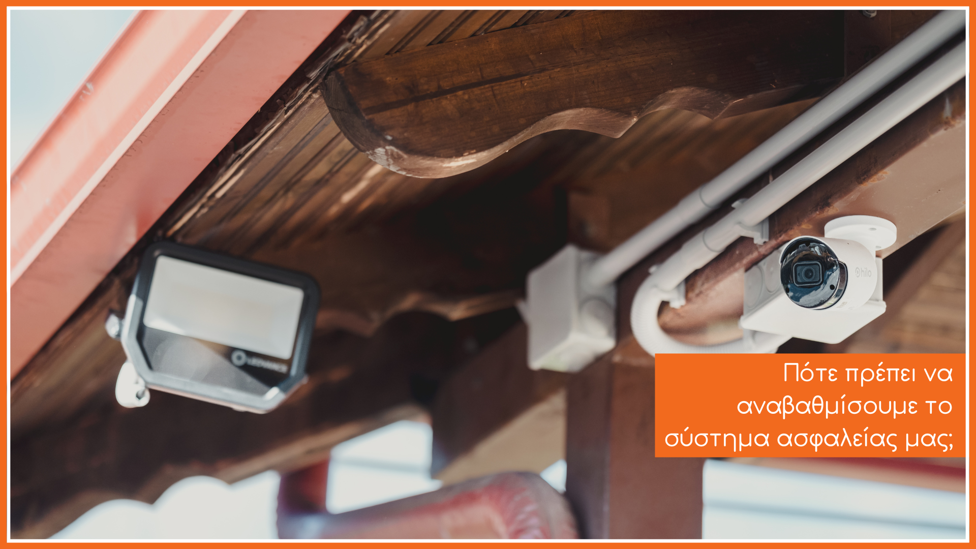 καμερες σε εξωτερικό χώρο